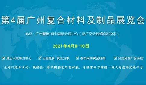 萬測應(yīng)邀參加第4屆廣州復(fù)合材料展覽會104.png