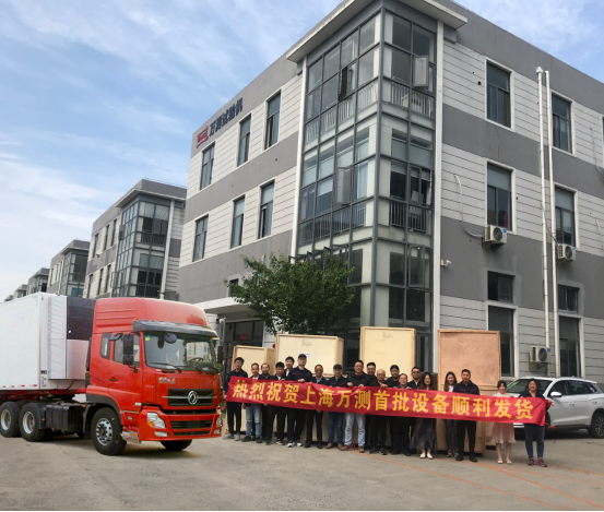 熱烈祝賀上海萬測首批設備順利發貨89.png 熱烈祝賀上海萬測首批設備順利發貨89.png